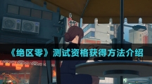 《绝区零》测试资格获得方法介绍