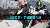《绝区零》手机配置介绍