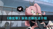 《绝区零》实名注册方法介绍