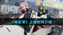 《绝区零》上线时间介绍