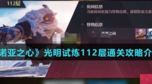 《诺亚之心》光明试炼112层通关攻略介绍