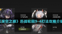 《深空之眼》历战轮回9-4打法攻略介绍