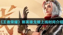 《王者荣耀》新英雄戈娅上线时间介绍