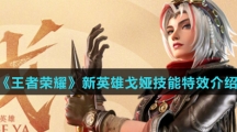 《王者荣耀》新英雄戈娅技能特效介绍