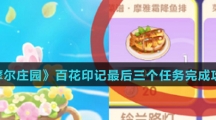 《摩尔庄园》百花印记最后三个任务完成攻略介绍