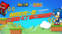 《跑跑卡丁车》X《索尼克》联名合作开跑！