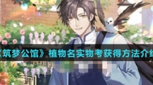 《筑梦公馆》植物名实物考获得方法介绍