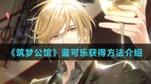《筑梦公馆》蓝可乐获得方法介绍