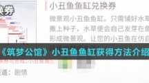 《筑梦公馆》小丑鱼鱼缸获得方法介绍