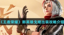 《王者荣耀》新英雄戈娅出装攻略介绍
