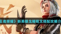 《王者荣耀》新英雄戈娅铭文搭配攻略介绍