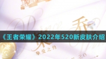 《王者荣耀》2022年520新皮肤介绍