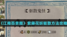 《江南百景图》紫藤花妖驱散方法攻略