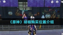 《原神》胡椒购买位置介绍