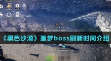 《黑色沙漠》噩梦boss刷新时间介绍