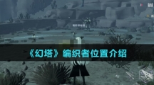 《幻塔》编织者位置介绍