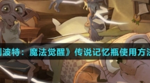 《哈利波特：魔法觉醒》传说记忆瓶使用方法介绍