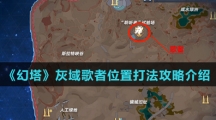 《幻塔》灰域歌者位置打法攻略介绍