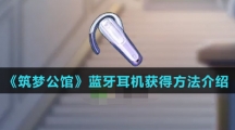 《筑梦公馆》蓝牙耳机获得方法介绍