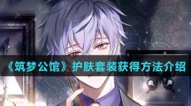 《筑梦公馆》护肤套装获得方法介绍