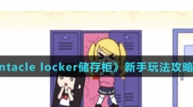 《tentacle locker储存柜》新手玩法攻略介绍