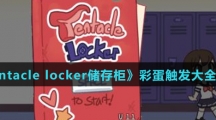 《tentacle locker储存柜》彩蛋触发大全介绍