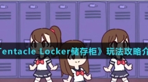 《Tentacle Locker储存柜》玩法攻略介绍