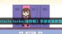 《tentacle locker储存柜》手游安装教程介绍