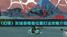 《幻塔》灰域吞噬者位置打法攻略介绍