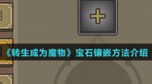 《转生成为魔物》宝石镶嵌方法介绍