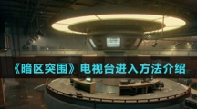 《暗区突围》电视台进入方法介绍