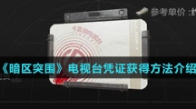 《暗区突围》电视台凭证获得方法介绍