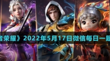 《王者荣耀》2022年5月17日微信每日一题答案