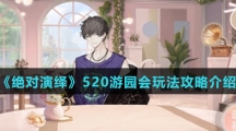 《绝对演绎》520游园会玩法攻略介绍