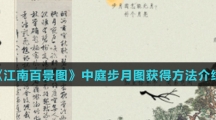 《江南百景图》中庭步月图获得方法介绍