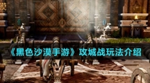 《黑色沙漠手游》攻城战玩法介绍