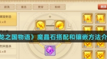《龙之国物语》魔晶石搭配和镶嵌方法介绍