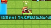 《别惹农夫》闪电瓜解锁方法方法介绍