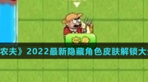 《别惹农夫》2022最新隐藏角色皮肤解锁大全介绍