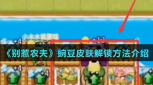 《别惹农夫》豌豆皮肤解锁方法介绍