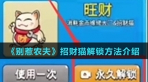 《别惹农夫》招财猫解锁方法介绍