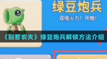 《别惹农夫》绿豆炮兵解锁方法介绍