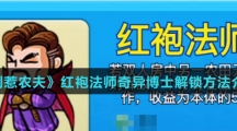 《别惹农夫》红袍法师奇异博士解锁方法介绍
