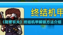 《别惹农夫》终结机甲解锁方法介绍