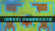 《别惹农夫》伏地魔解锁方法介绍