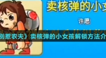 《别惹农夫》卖核弹的小女孩解锁方法介绍