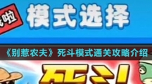《别惹农夫》死斗模式通关攻略介绍