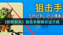 《别惹农夫》狙击手解锁方法介绍