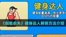 《别惹农夫》健身达人解锁方法介绍