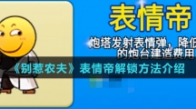 《别惹农夫》表情帝解锁方法介绍